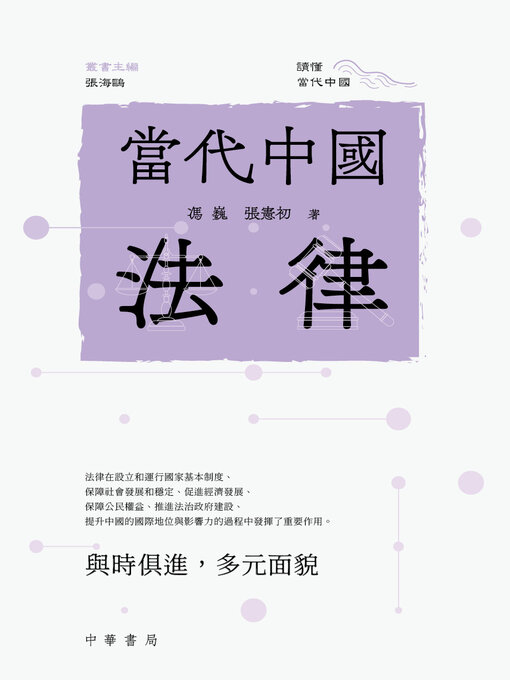 Title details for 當代中國法律 by 馮巍 - Available